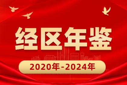 經區(qū)年鑒（2020年-2024年）
