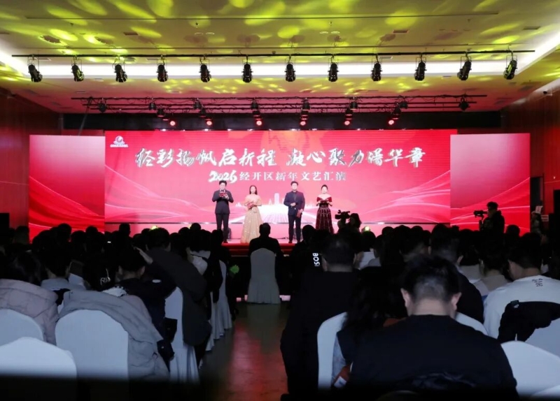 經(jīng)彩揚(yáng)帆啟新程 凝心聚力譜華章——2026經(jīng)開(kāi)區(qū)新年文藝匯演舉行